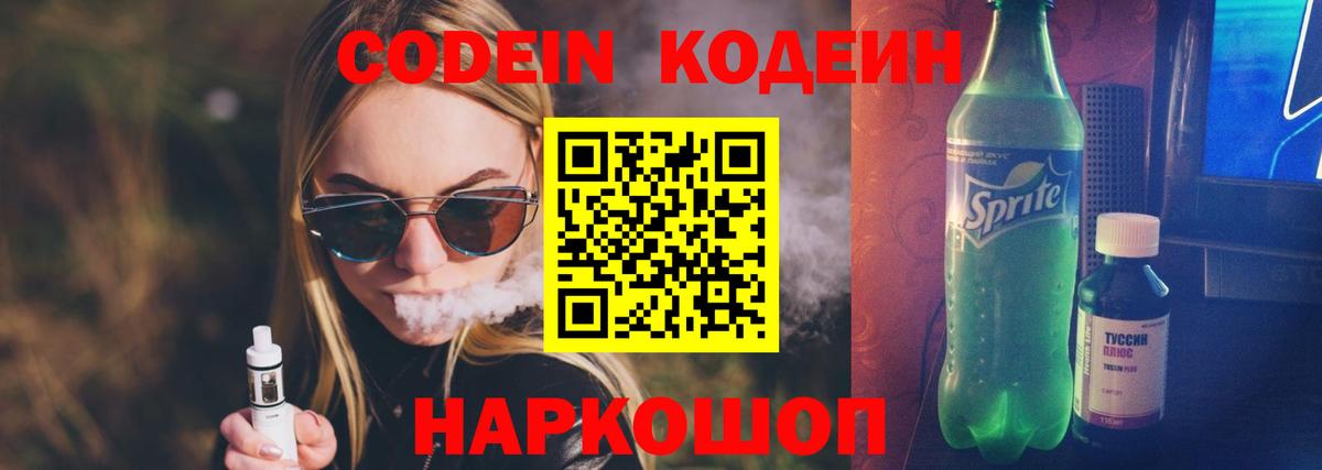 Codein напиток Lean (лин) Таганрог